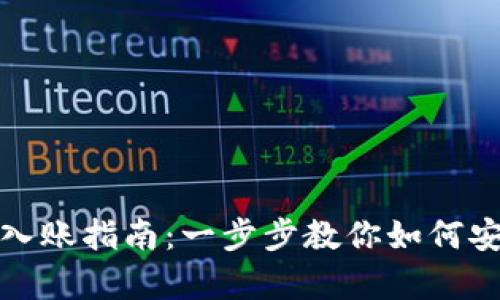 以太坊钱包入账指南：一步步教你如何安全存入资金