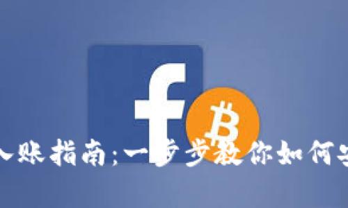 以太坊钱包入账指南：一步步教你如何安全存入资金