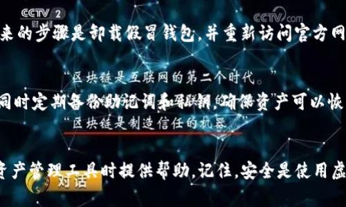 bias怎样到官网核实TP钱包真假？详解与常见问题解答/bias
TP钱包, 官方网站, 钱包真实性, 虚拟货币安全/guanjianci

引言
在当今数字化时代，虚拟货币的迅猛发展让越来越多的人参与到加密货币的交易中。TP钱包作为一种广受欢迎的数字资产钱包工具，吸引了不少用户。然而，市场上也存在不少假冒或仿造的钱包，使得用户在选择时需要格外谨慎。因此，核实TP钱包的真实性就显得尤为重要。本文将详细介绍如何通过官网来验证TP钱包的真伪，并解答一些与之相关的常见问题。

如何核实TP钱包的真假
核实TP钱包的真实性，首先需要访问官方网站。以下是几个步骤，可以帮助您确保所使用的就是官方的钱包版本：

h41. 获取官方网站链接/h4
首先，您需要能够准确获取TP钱包的官方网站链接。通常，官方网站会在其社交媒体平台（如Twitter、Facebook等）上发布公告，确保用户能够找到正确的下载链接。可以选择通过搜索引擎验证链接的安全性，确保没有进入到伪造网站。

h42. 检查SSL证书/h4
进入官方网站后，确保该网站的URL以“https”开头，并且在地址栏中可以看到一个小锁图标。这是SSL证书的标志，意味着该网站是受保护的，能够安全地传输数据。如果您的浏览器显示网站不安全，那么请不要在这个网站上提供任何个人信息。

h43. 下载及更新/h4
在官方网站上下载钱包时，一定要确保所下载的版本是最新的。有些假冒钱包可能会使用旧版本的应用，这可能存在安全隐患。您可以在官网上查询最新版本的信息，确保下载的是最新的安全性更新。

h44. 核对开发者信息/h4
通过官网，您还可以了解到钱包的开发者团队。如果发现钱包的开发者信息模糊或缺乏透明度，这可能是一个警示信号。在社区或社交媒体上，您还可以查看用户的评价以及反馈，帮助判断钱包的信誉。

h45. 官方社区支持/h4
可信赖的钱包通常会有用户社区或者客服支持。在官网上查找技术支持、FAQ及用户论坛等，了解其他用户的使用体验，可以帮助您作出更好的判断。如果社区活跃，说明该钱包有较强的用户基础，否则需要谨慎考虑。

常见问题解答

问题一：TP钱包的官方域名是什么？
TP钱包的官方域名是核实钱包真实性的关键。一般而言，正规的项目会有一个官方域名，不会随意变动。此外，许多项目在社交媒体平台上宣布自己的官方域名，用户可以通过这些渠道进行核实。例如，您可以在官方的Twitter或Telegram页面上找到最新网址。在访问时，请确认地址栏中的URL与官方公告一致，避免谣言或诈骗网站。

问题二：如何避免下载假冒钱包？
为了避免下载假冒钱包，用户应当遵循几个简单但有效的方法：首先，始终从官方网站下载应用程序，不要轻易相信社交媒体广告或个人推荐。其次，可以通过第三方应用商店下载，但依然要确认该应用是否为官方版本，查看评论和评分至关重要。此外，使用杀毒软件为您的移动设备提供额外保护，检查下载的文件是否存在恶意软件。定期更新钱包和操作系统，以确保系统的安全性和钱包的最新功能。

问题三：如果怀疑已经下载了假冒钱包，应该怎么办？
如果您怀疑已经下载了假冒的钱包，首先要立刻停止使用该钱包，并且更改与该钱包相关的任何账户密码。如果您的钱包内有资金，尽快将其转移到另一个安全的钱包地址。接下来的步骤是卸载假冒钱包，并重新访问官方网站下载正确的版本。同时，使用杀毒软件进行全面的系统检查，以确保设备没有受到恶意软件的影响。如果您已经有资金损失，考虑与相关机构联系进行报案，尽量追踪资金流向。

问题四：TP钱包的安全性如何？
TP钱包的安全性是许多人关心的话题。一般来说，TP钱包在安全性上采取了多种措施，包括加密技术、私钥管理和多重签名等。用户可以选择将资产转移到冷钱包，以增强安全性，同时定期备份助记词和私钥，确保资产可以恢复。此外，定期更新应用和操作系统，避免使用公用Wifi网络等也是保护钱包安全的重要方式。了解钱包的更新日志和社区反馈，确保自己始终使用安全可靠的版本。

结语
核实TP钱包的真假并非一朝一夕的工作，需要用户保持警惕性和判断力。通过以上提供的步骤和信息，用户可以有效地减少受到假冒钱包的风险。希望本文能够为您在选择数字资产管理工具时提供帮助。记住，安全是使用虚拟货币时最重要的前提。