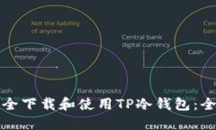 如何安全下载和使用TP冷钱