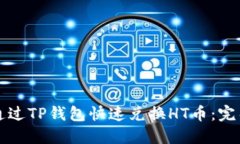 如何通过TP钱包快速兑换