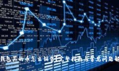 tp钱包买的币怎么销售？完