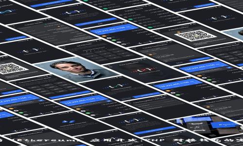  以太坊 (Ethereum) 应用开发：PHP 对接钱包的完整指南