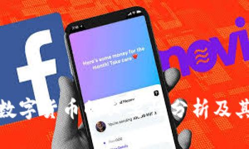 央行数字货币的必要性分析及其影响