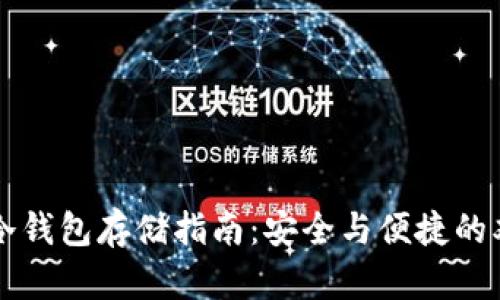 以太坊冷钱包存储指南：安全与便捷的双重保障