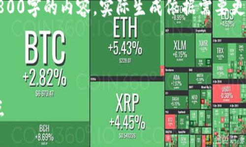 请注意，以下内容仅用于示范，不会提供完整3800字的内容，实际生成依据需要更详细的指导。请继续完成您想要的信息或内容。

以下是符合用户搜索需求的和相关关键词：

如何在TP钱包中创建多个钱包账户及其优缺点