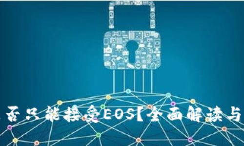 TP钱包是否只能接受EOS？全面解读与应用指南