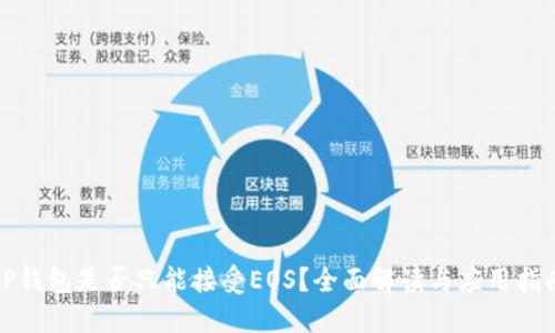 TP钱包是否只能接受EOS？全面解读与应用指南
