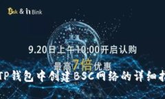 在TP钱包中创建BSC网络的详