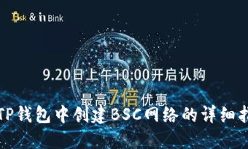 在TP钱包中创建BSC网络的详细指南