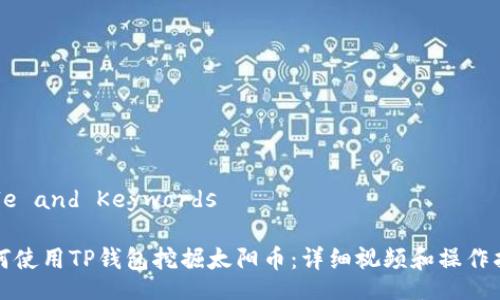 Title and Keywords

如何使用TP钱包挖掘太阳币：详细视频和操作指南