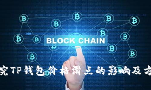 探究TP钱包价格滑点的影响及方案