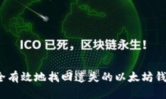 如何安全有效地找回遗失