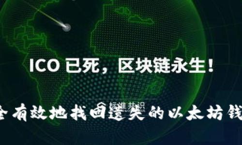 如何安全有效地找回遗失的以太坊钱包资产？