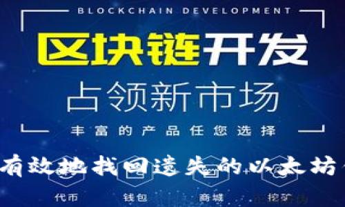 如何安全有效地找回遗失的以太坊钱包资产？