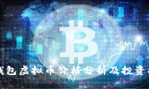 TP钱包虚拟币价格分析及投资指南