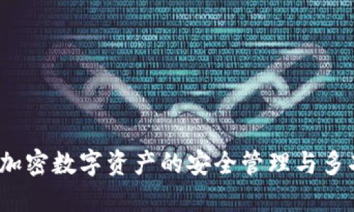 TP钱包：加密数字资产的安全管理与多功能应用