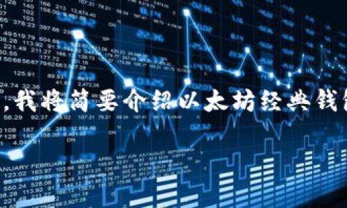 由于请求内容较长，我将为您准备一个及相关关键词。在以下部分，我将简要介绍以太坊经典钱包备份的基础知识，然后提及可能的问题，并为您撰写相应的内容。

如何安全备份以太坊经典钱包，实现资产无忧