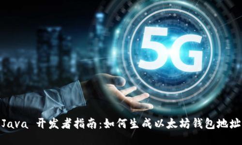 Java 开发者指南：如何生成以太坊钱包地址