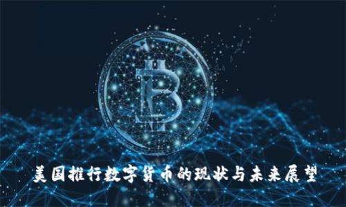 美国推行数字货币的现状与未来展望