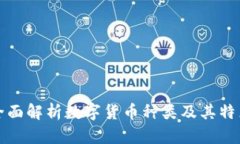 全面解析数字货币种类及