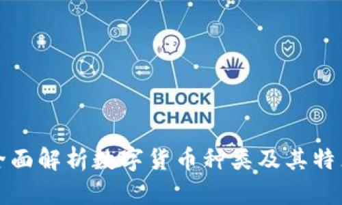 全面解析数字货币种类及其特点