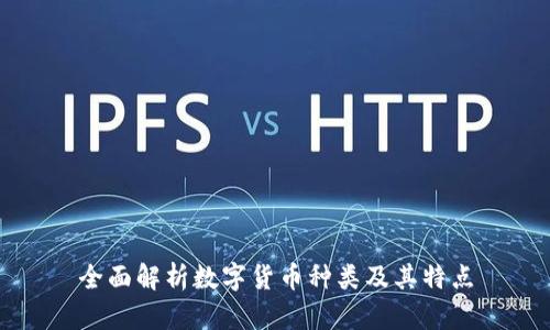 全面解析数字货币种类及其特点