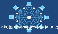 如何将TP钱包价格同步到手