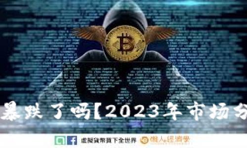 虚拟数字货币暴跌了吗？2023年市场分析与未来展望