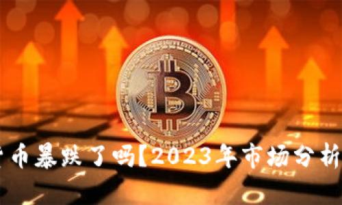 虚拟数字货币暴跌了吗？2023年市场分析与未来展望