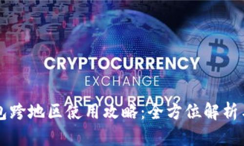 苹果TP钱包跨地区使用攻略：全方位解析与实用技巧