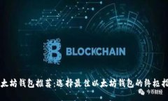 以太坊钱包推荐：选择最