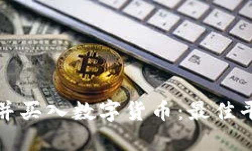 如何安全开户并买入数字货币：最佳平台与实用指南