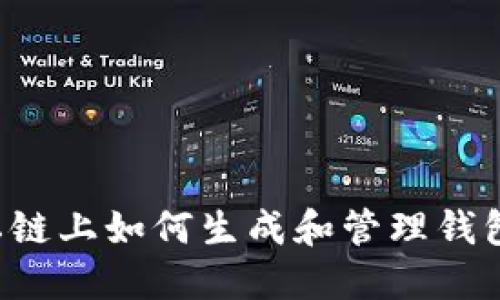 在以太坊私链上如何生成和管理钱包：全面指南