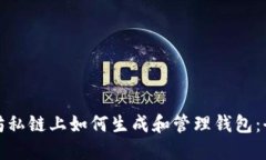 在以太坊私链上如何生成