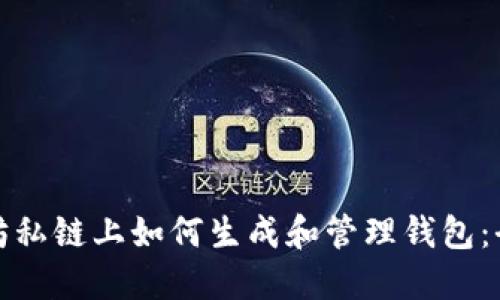 在以太坊私链上如何生成和管理钱包：全面指南