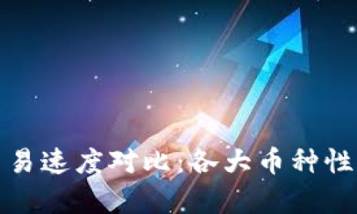 数字货币交易速度对比：各大币种性能全面分析