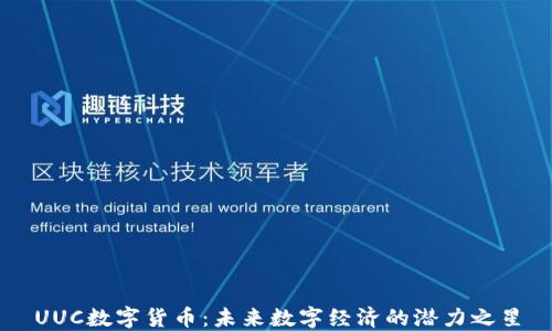
UUC数字货币：未来数字经济的潜力之星