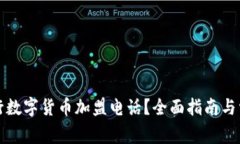 如何联系建行数字货币加