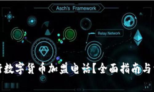 如何联系建行数字货币加盟电话？全面指南与常见问题解答