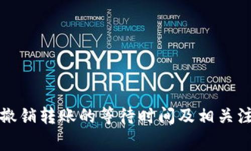 TP钱包撤销转账的等待时间及相关注意事项