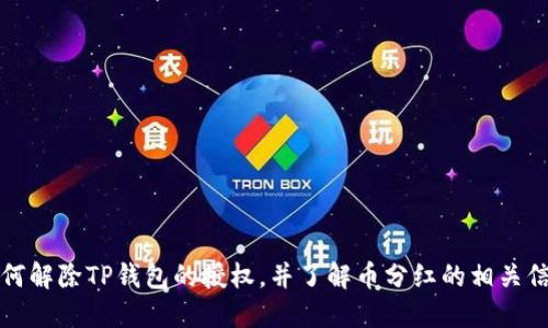 如何解除TP钱包的授权，并了解币分红的相关信息