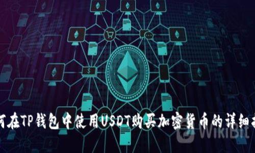 如何在TP钱包中使用USDT购买加密货币的详细指南