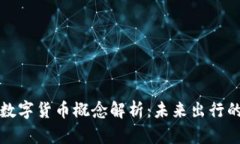 轨道交通数字货币概念解