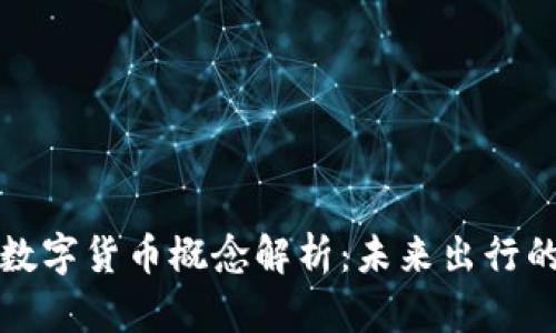 轨道交通数字货币概念解析：未来出行的科技创新