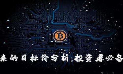 数字货币未来的目标价分析：投资者必备的市场预测