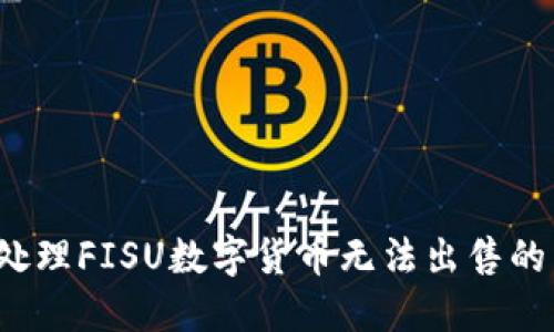如何处理FISU数字货币无法出售的困境？