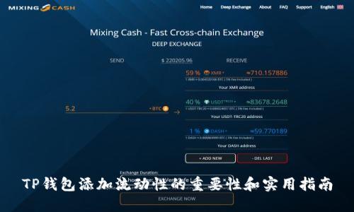 TP钱包添加流动性的重要性和实用指南