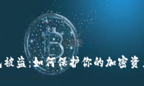 tp钱包被盗：如何保护你的加密资产安全