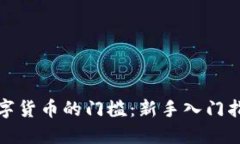 数字货币的门槛：新手入